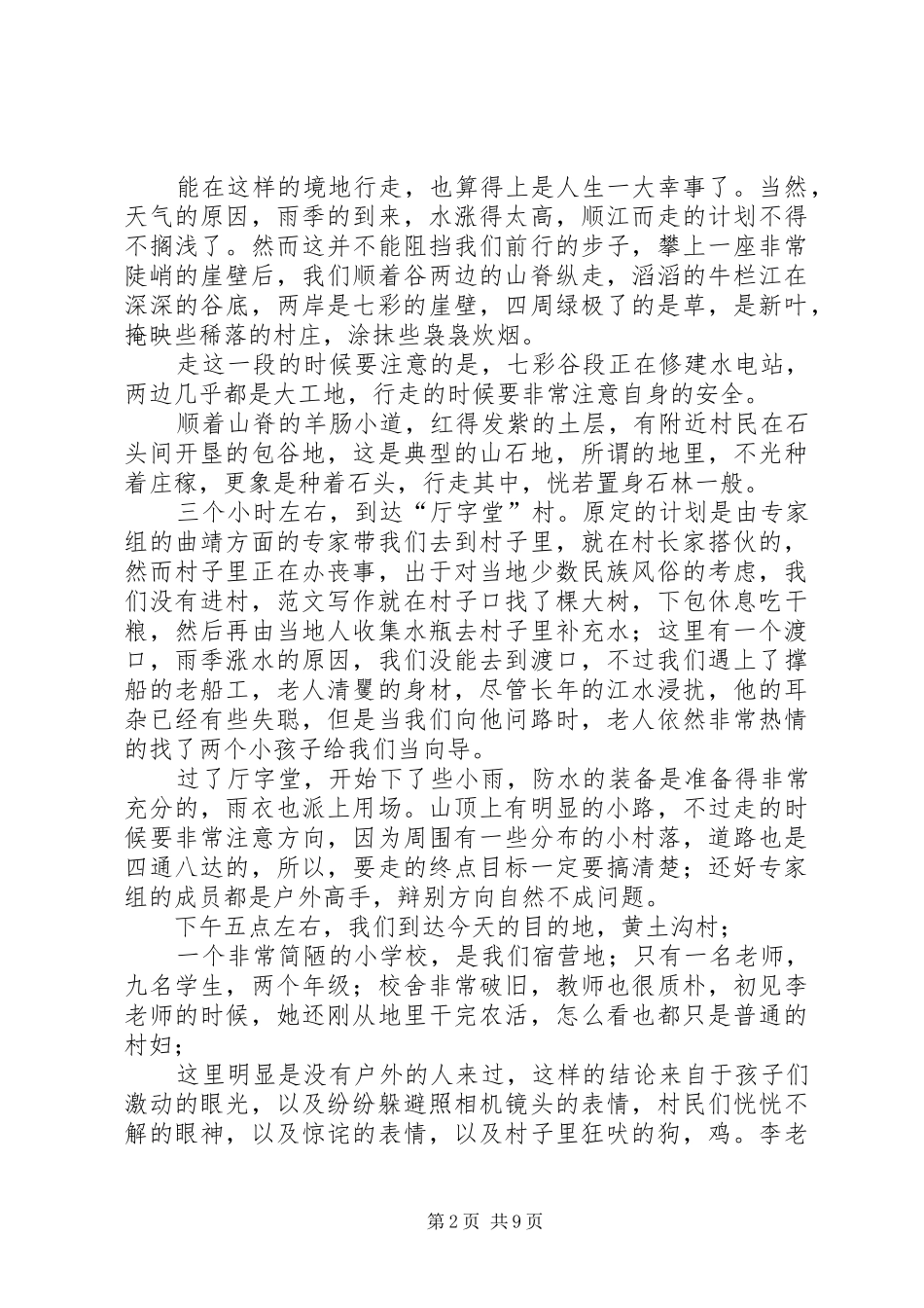 牛栏江沿线考察报告 _第2页