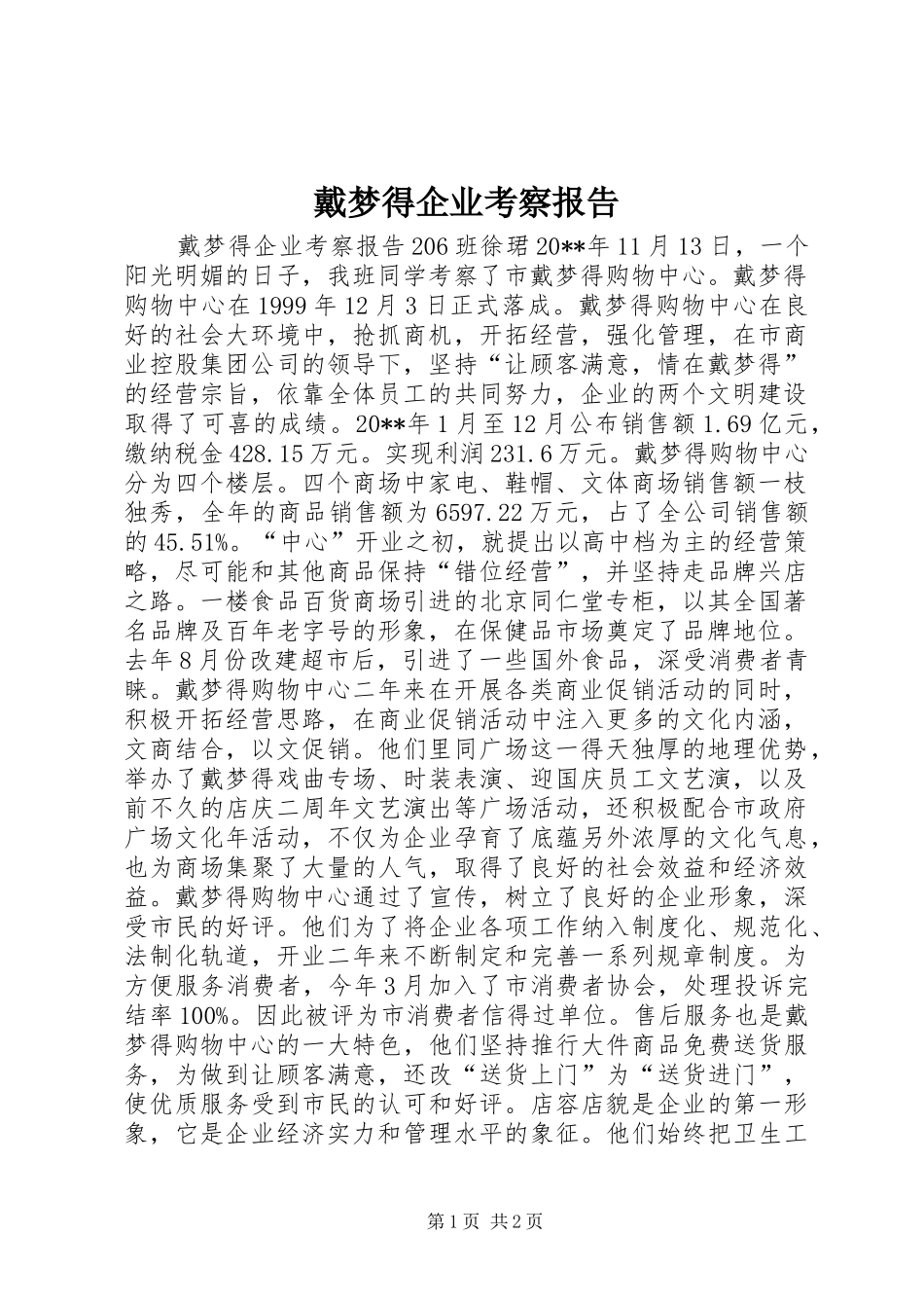 戴梦得企业考察报告 _第1页