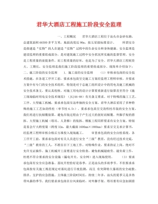 《安全管理》之君华大酒店工程施工阶段安全监理 