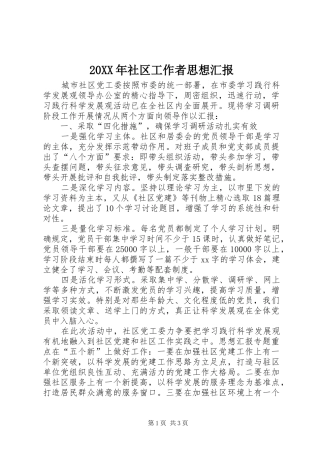 20XX年社区工作者思想汇报