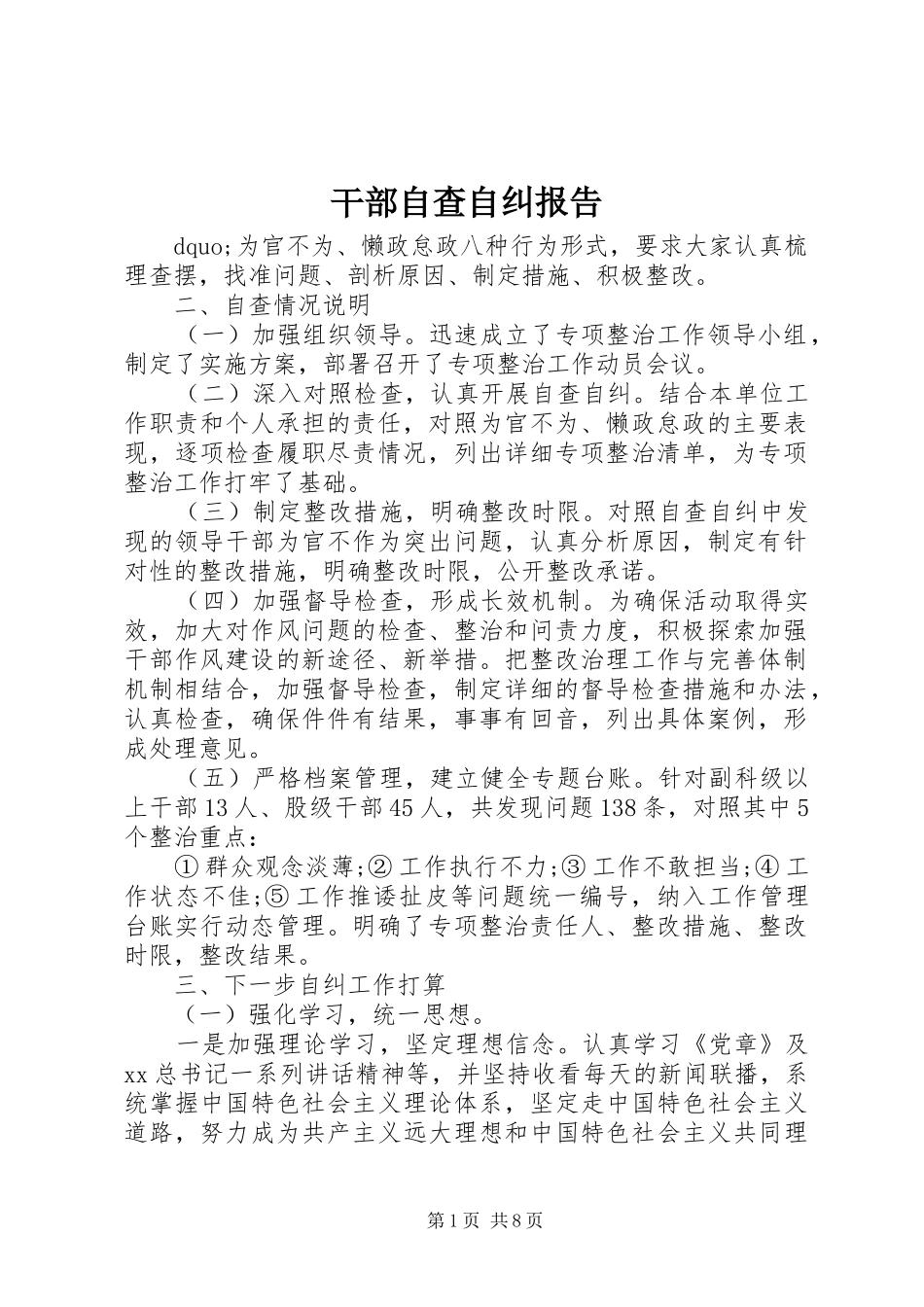 干部自查自纠报告 _第1页