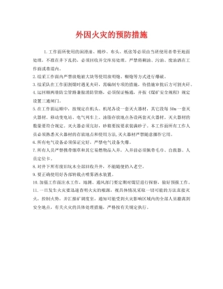 《安全管理》之外因火灾的预防措施 