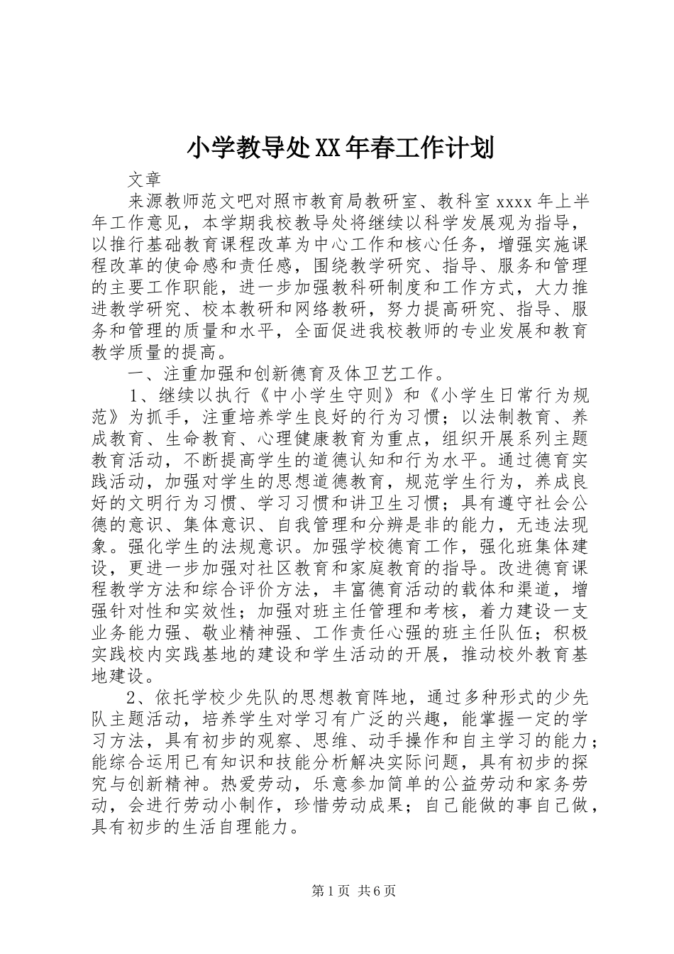 小学教导处XX年春工作计划_第1页