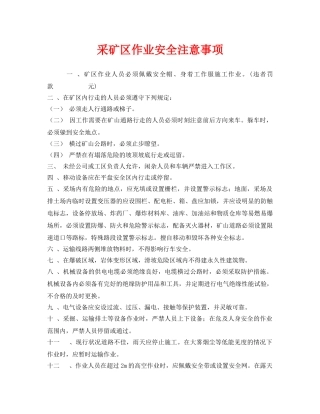 《安全管理》之采矿区作业安全注意事项 