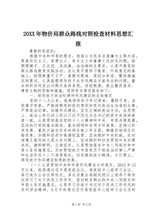 20XX年物价局群众路线对照检查材料思想汇报