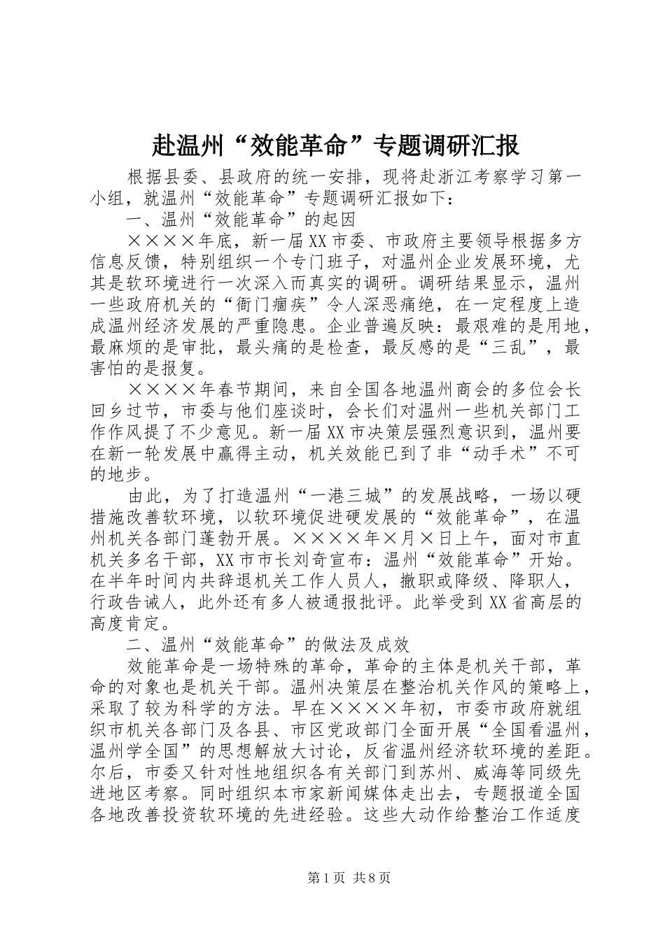 赴温州“效能革命”专题调研汇报 _第1页