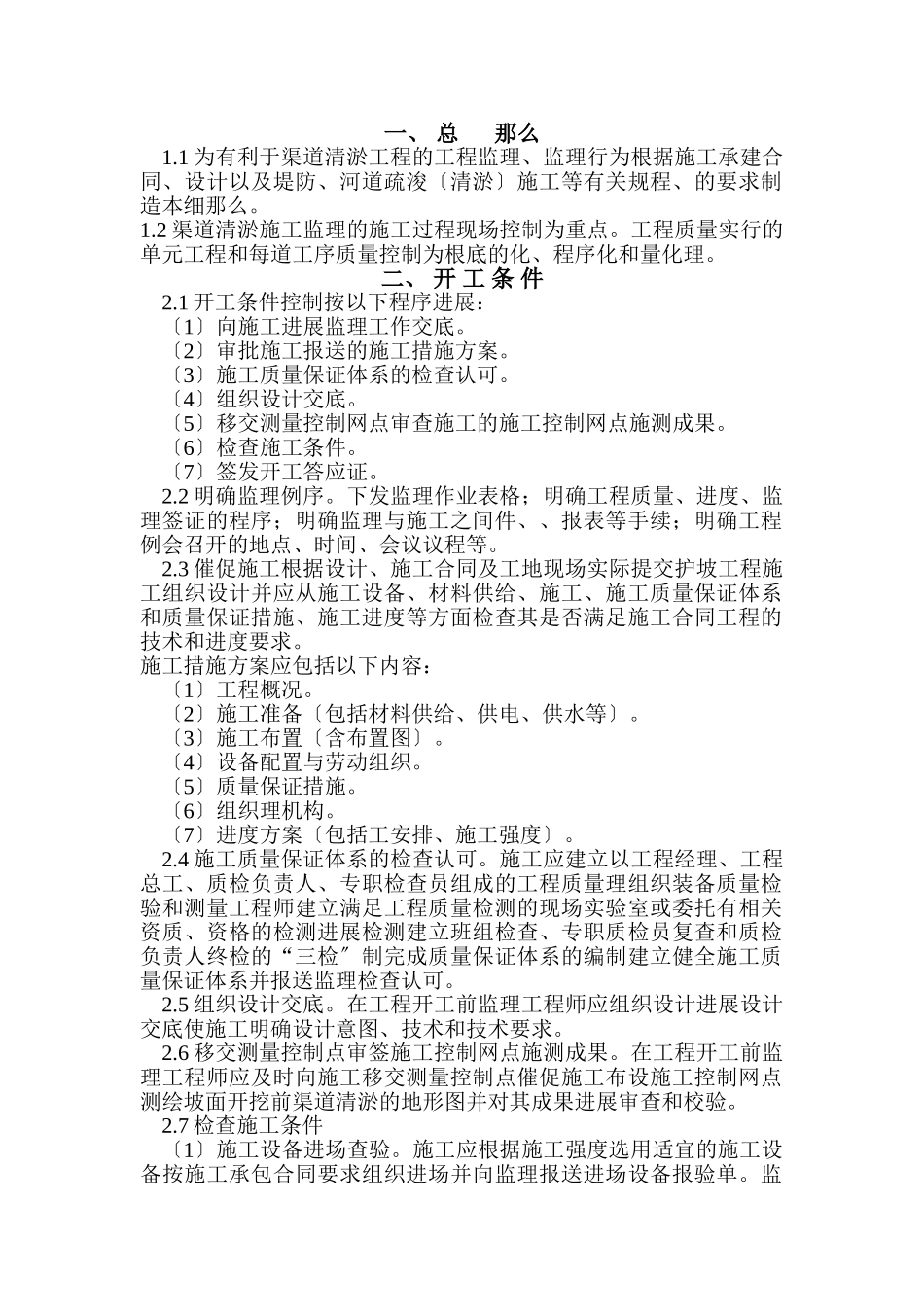 渠道清淤工程监理实施细则_第2页