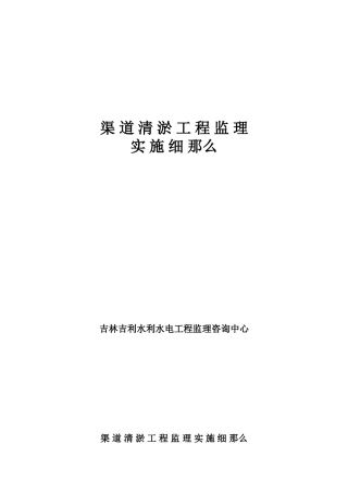 渠道清淤工程监理实施细则