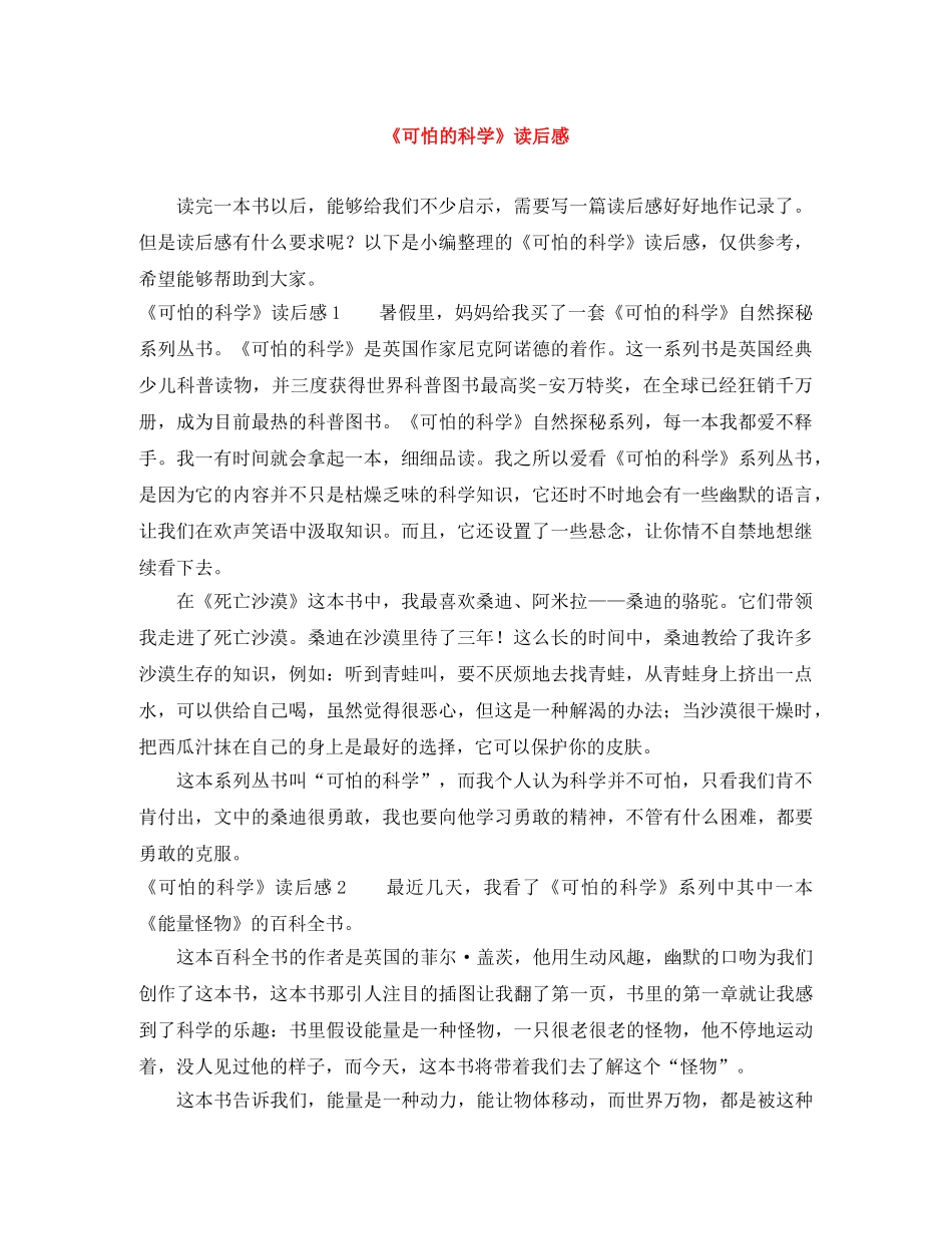 《可怕的科学》读后感 _第1页