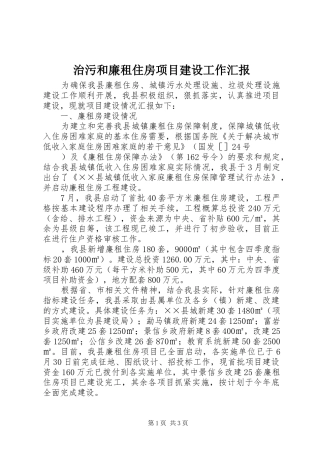 治污和廉租住房项目建设工作汇报 