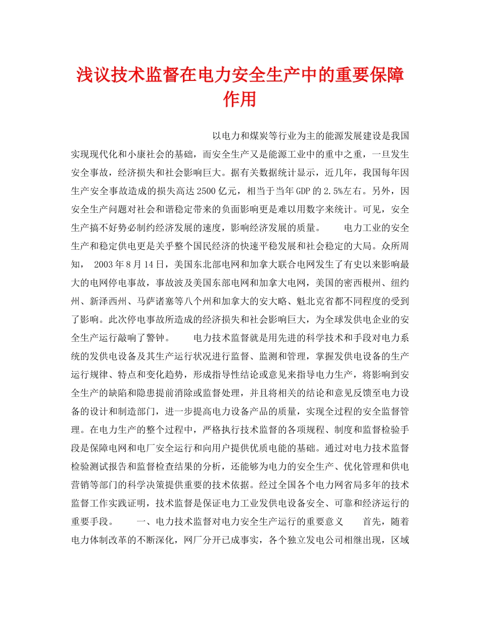 《安全管理论文》之浅议技术监督在电力安全生产中的重要保障作用 _第1页