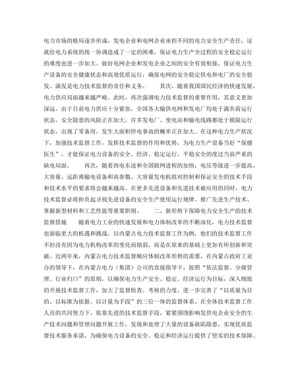 《安全管理论文》之浅议技术监督在电力安全生产中的重要保障作用 _第2页