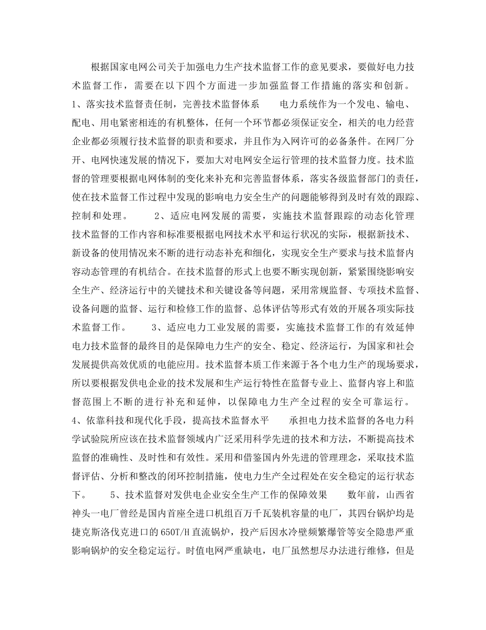 《安全管理论文》之浅议技术监督在电力安全生产中的重要保障作用 _第3页
