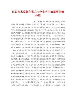 《安全管理论文》之浅议技术监督在电力安全生产中的重要保障作用 