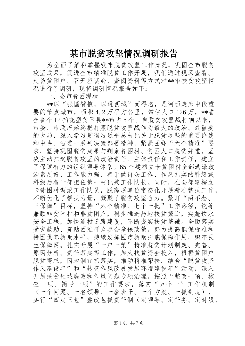 某市脱贫攻坚情况调研报告 _第1页