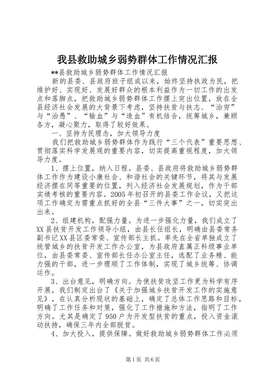 我县救助城乡弱势群体工作情况汇报 _第1页