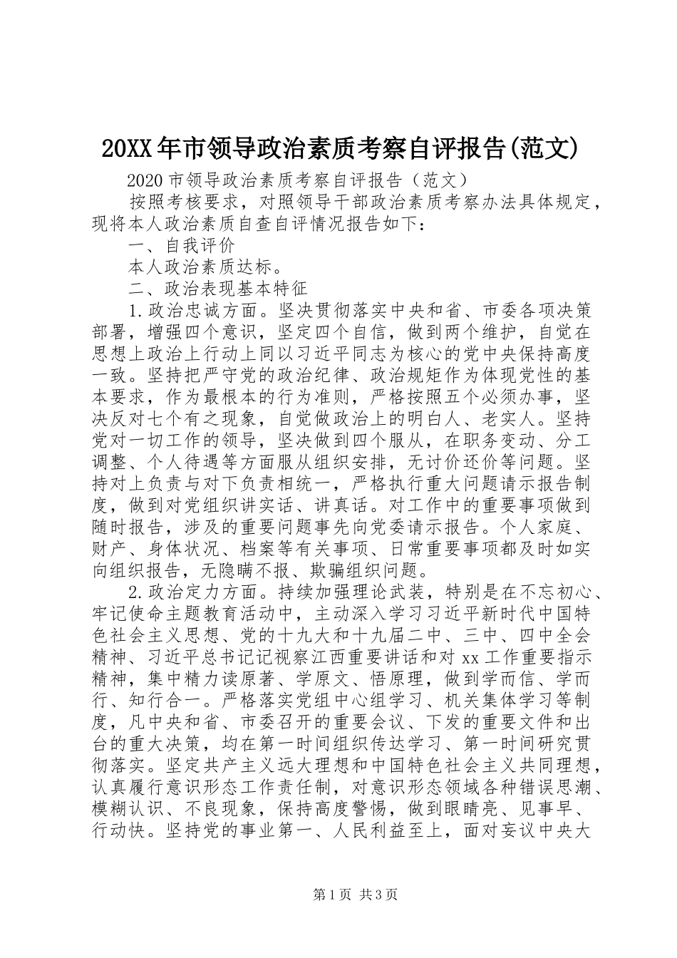20XX年市领导政治素质考察自评报告(范文)_第1页
