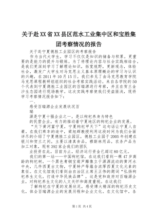 关于赴XX省XX县区范水工业集中区和宝胜集团考察情况的报告 