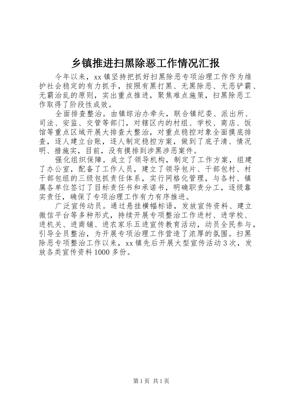 乡镇推进扫黑除恶工作情况汇报 _第1页