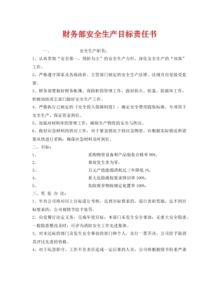 《安全管理文档》之财务部安全生产目标责任书 