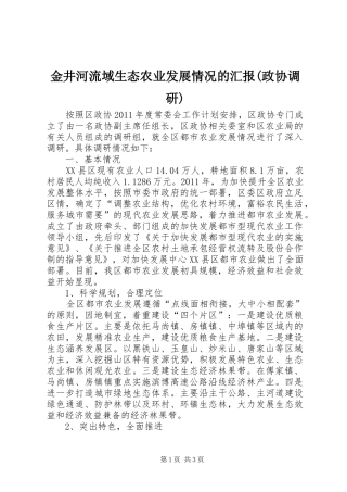 金井河流域生态农业发展情况的汇报(政协调研) 