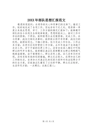 20XX年部队思想汇报范文