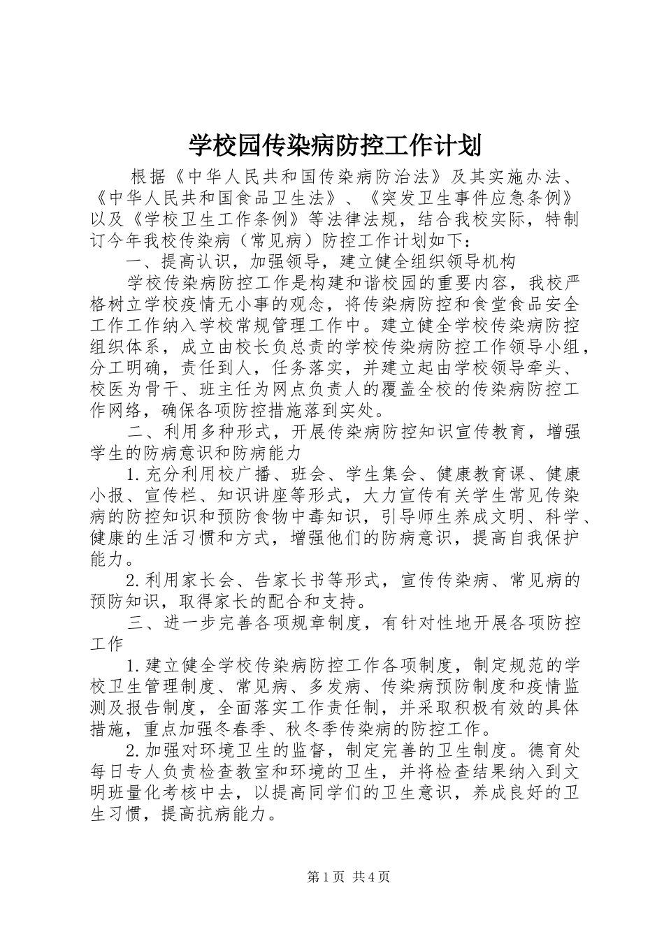 学校园传染病防控工作计划_第1页