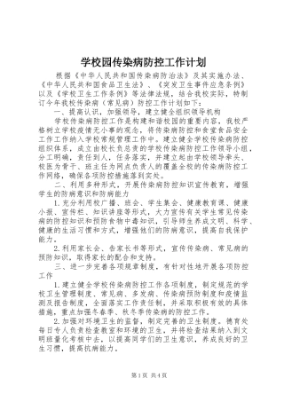 学校园传染病防控工作计划