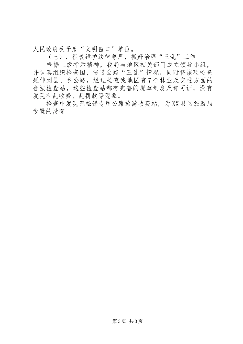 XX地区交通局路政管理工作情况汇报材料 _第3页