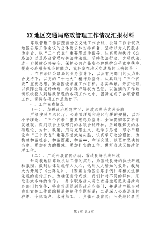 XX地区交通局路政管理工作情况汇报材料 