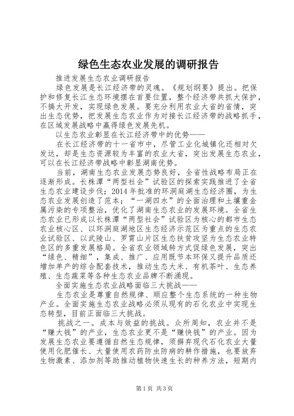 绿色生态农业发展的调研报告 _第1页