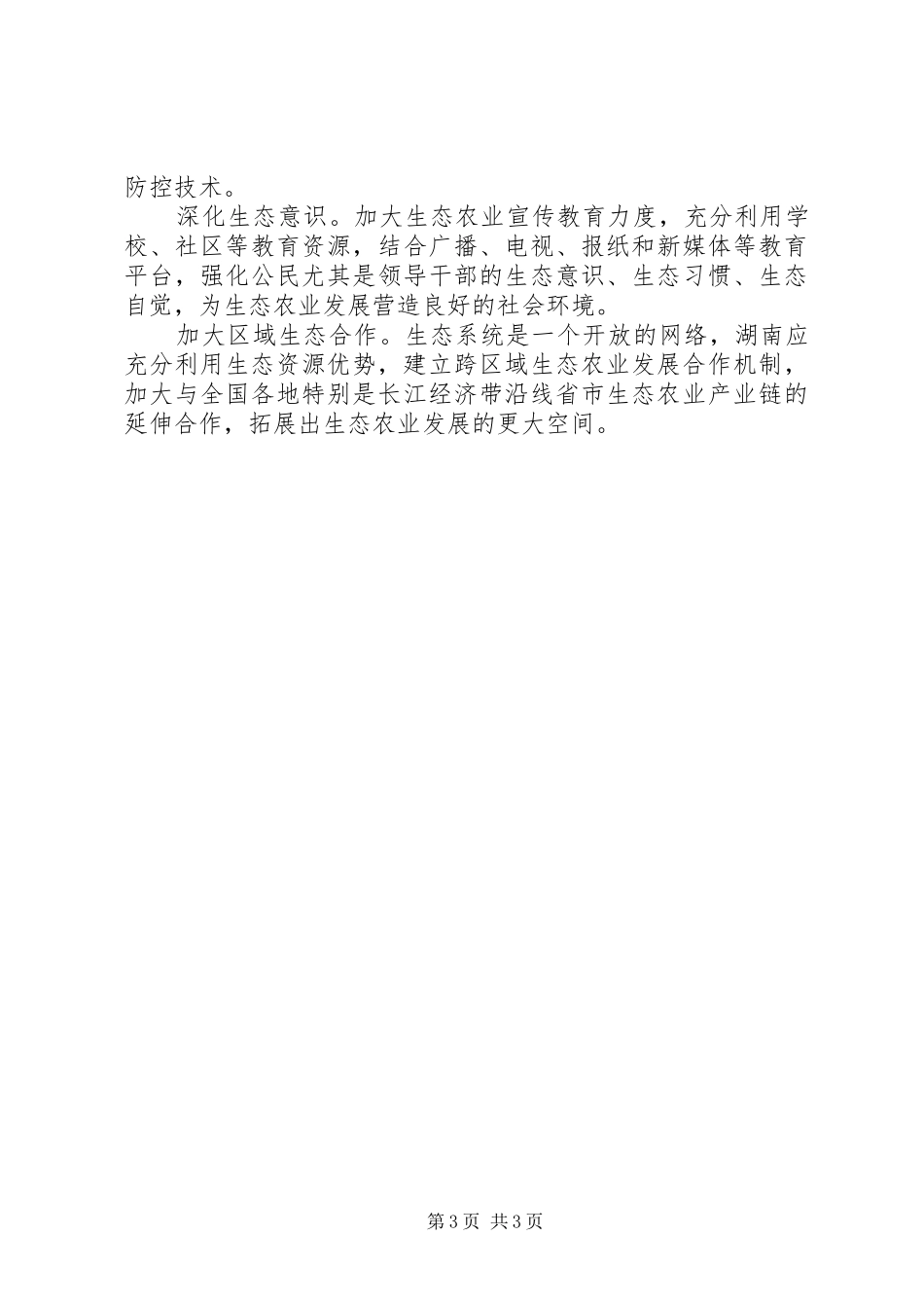 绿色生态农业发展的调研报告 _第3页