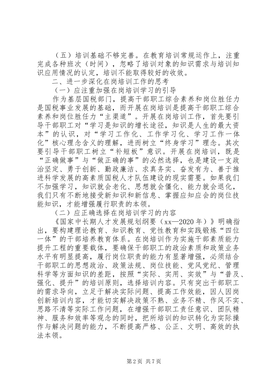 20XX年国税自查报告3篇_第2页