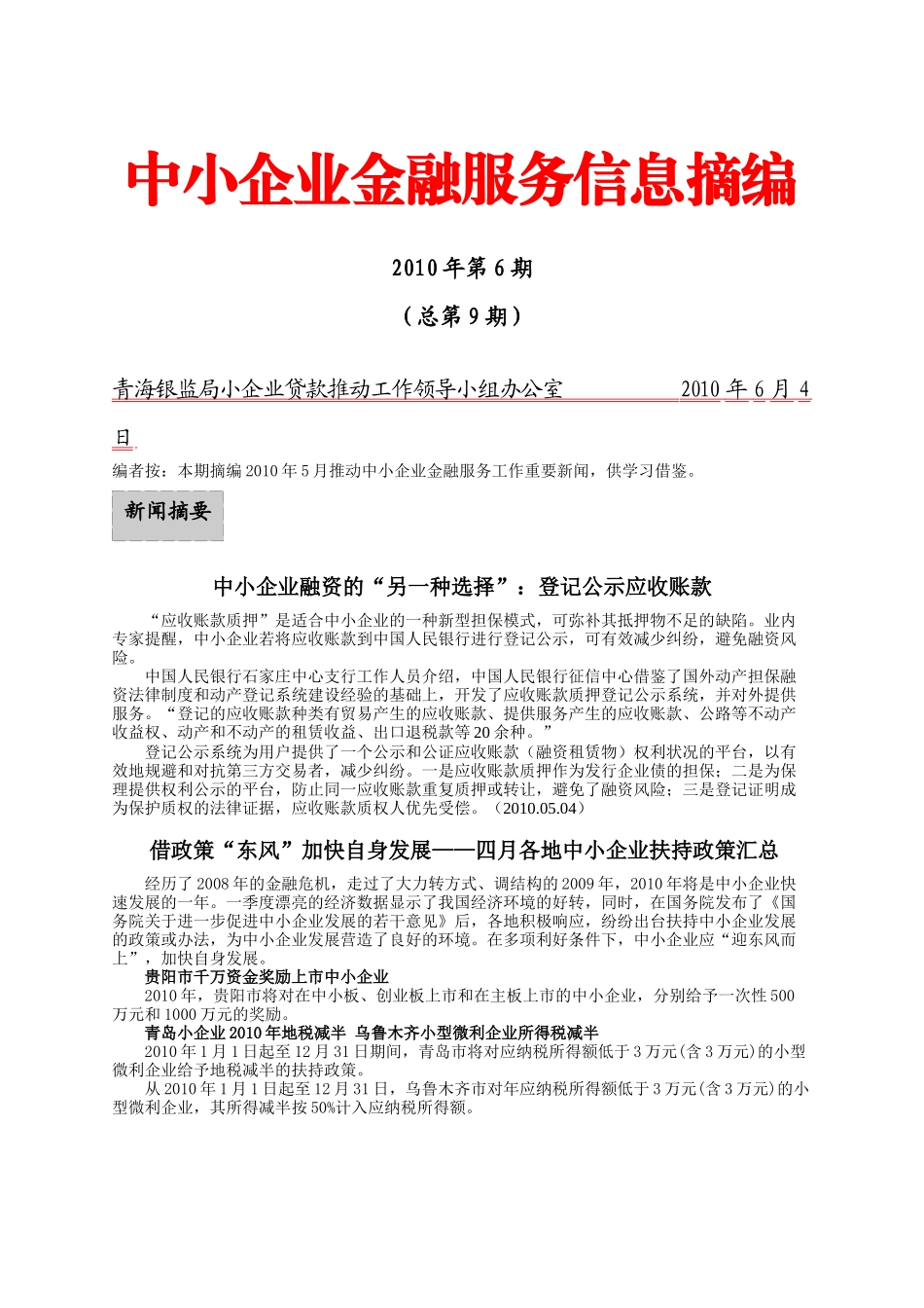 中小企业金融服务信息摘编_第1页