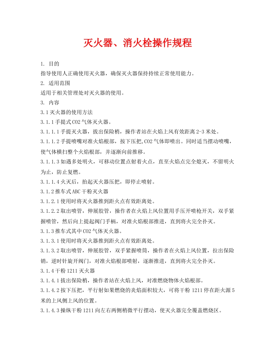 《安全操作规程》之灭火器、消火栓操作规程 _第1页
