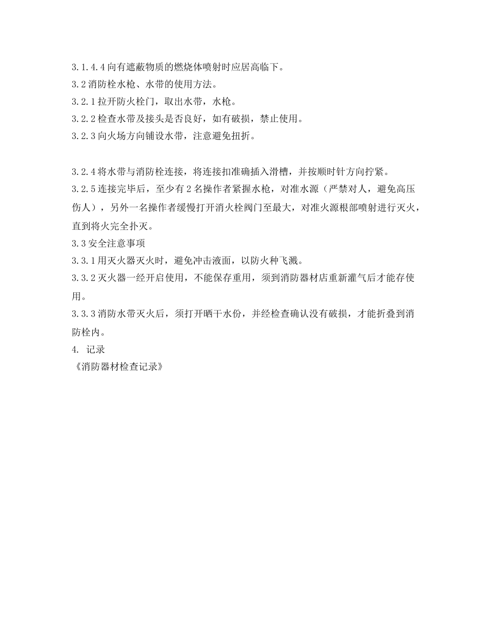 《安全操作规程》之灭火器、消火栓操作规程 _第2页