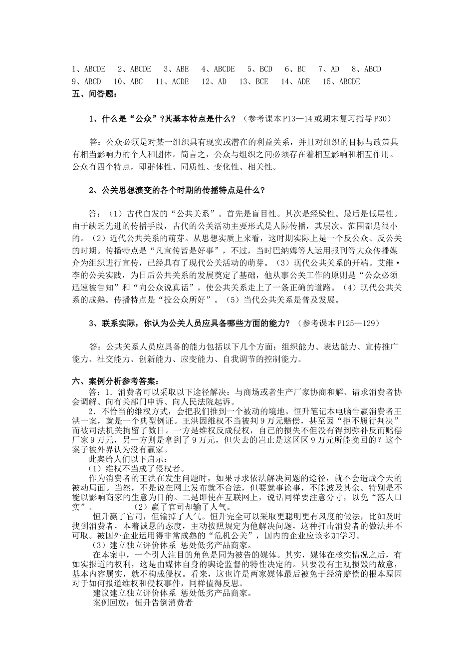 中央电大公共关系学形成性考核册参考答案_第2页