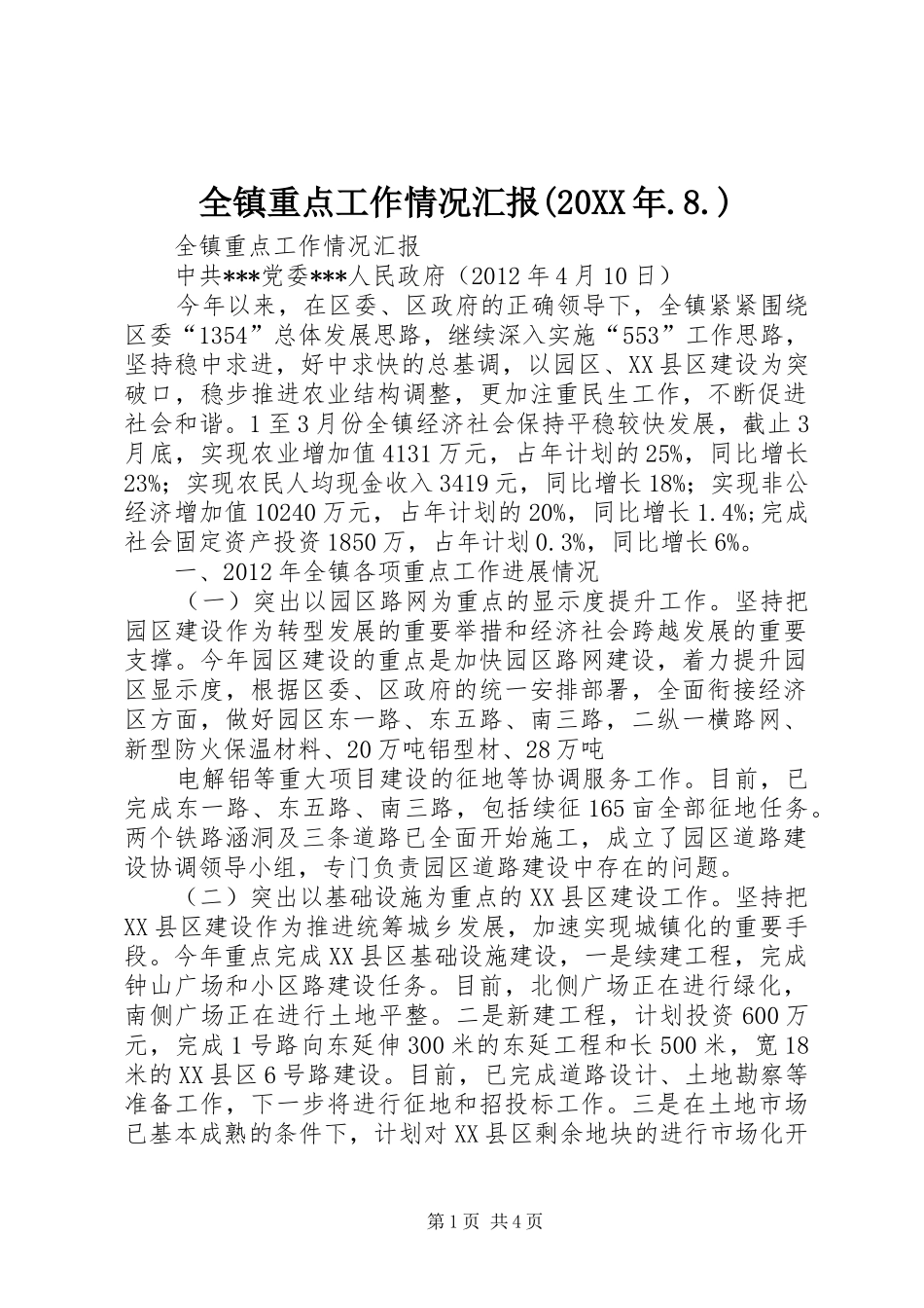 全镇重点工作情况汇报(20XX年.8.) _第1页