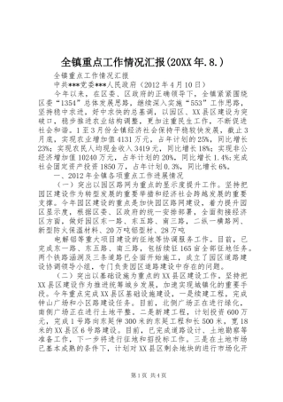 全镇重点工作情况汇报(20XX年.8.) 