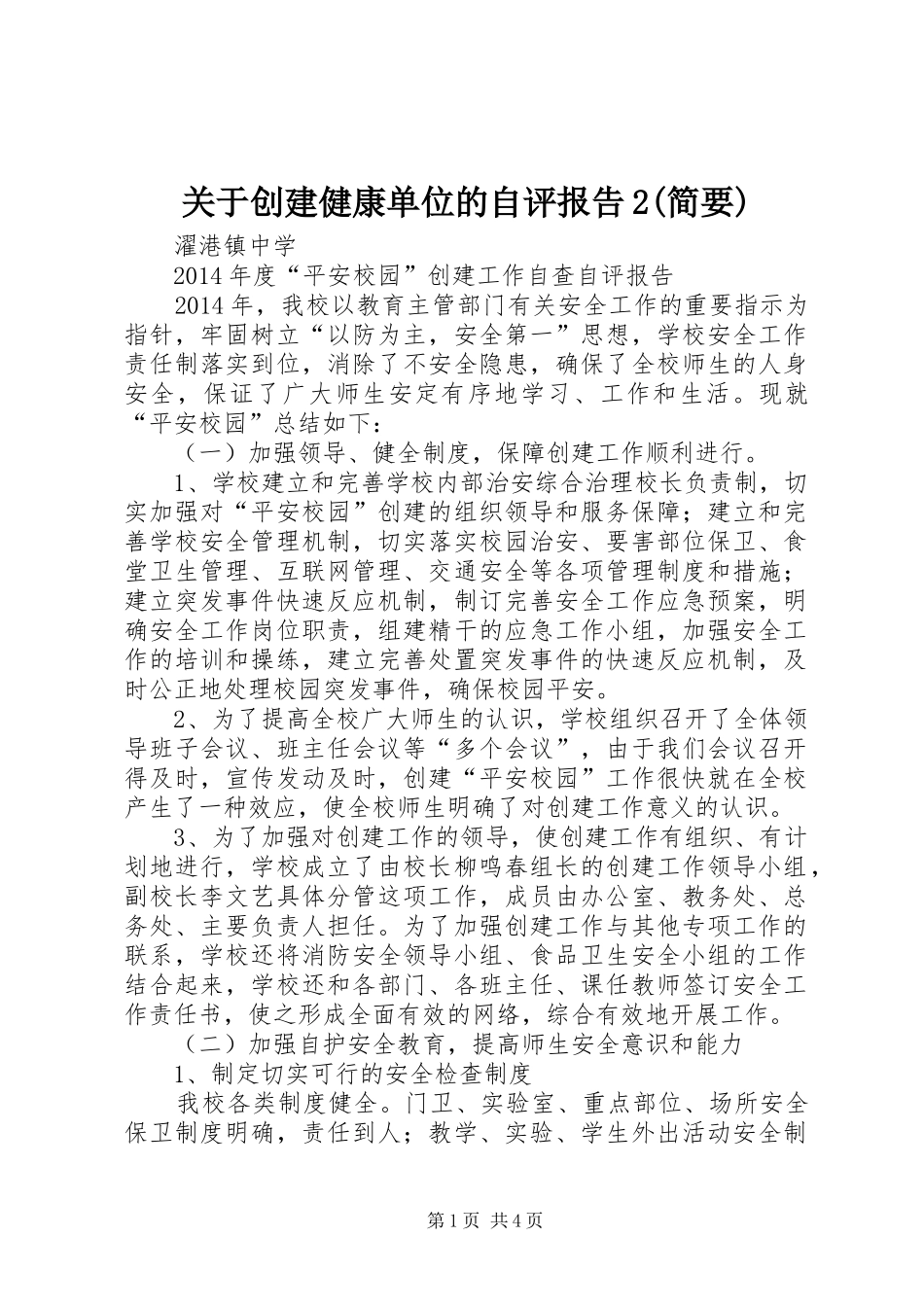 关于创建健康单位的自评报告2(简要) (3)_第1页