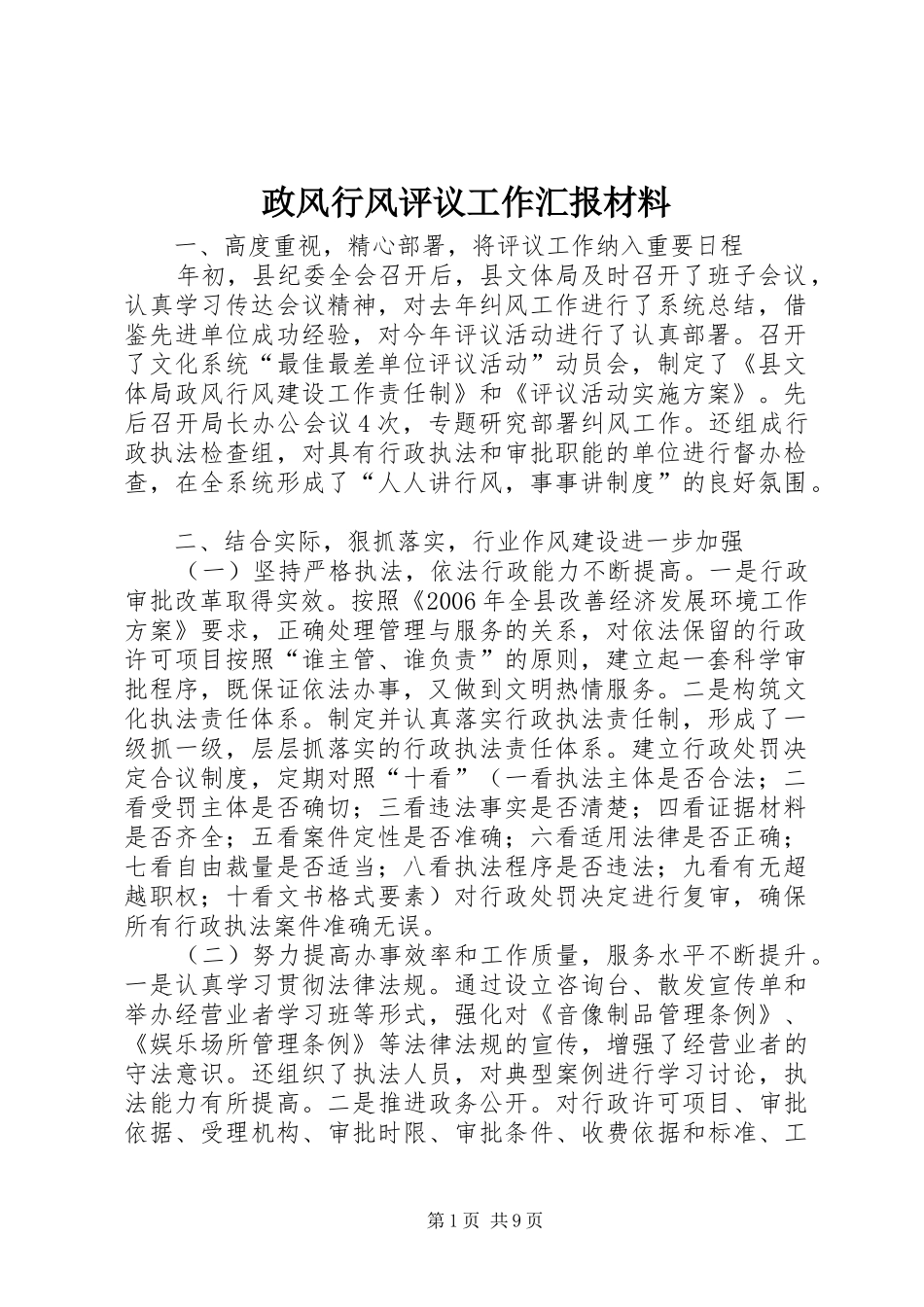 政风行风评议工作汇报材料1 _第1页