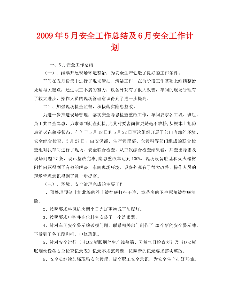 《安全管理文档》之2009年5月安全工作总结及6月安全工作计划 _第1页