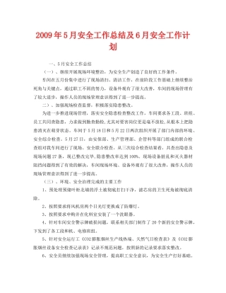 《安全管理文档》之2009年5月安全工作总结及6月安全工作计划 