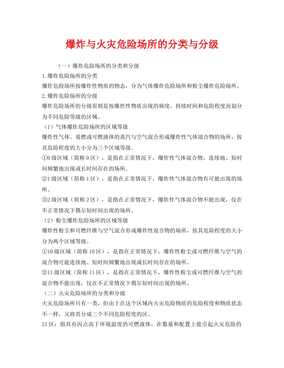 《安全管理》之爆炸与火灾危险场所的分类与分级 _第1页
