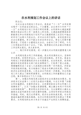 在水利规划工作会议上的讲话