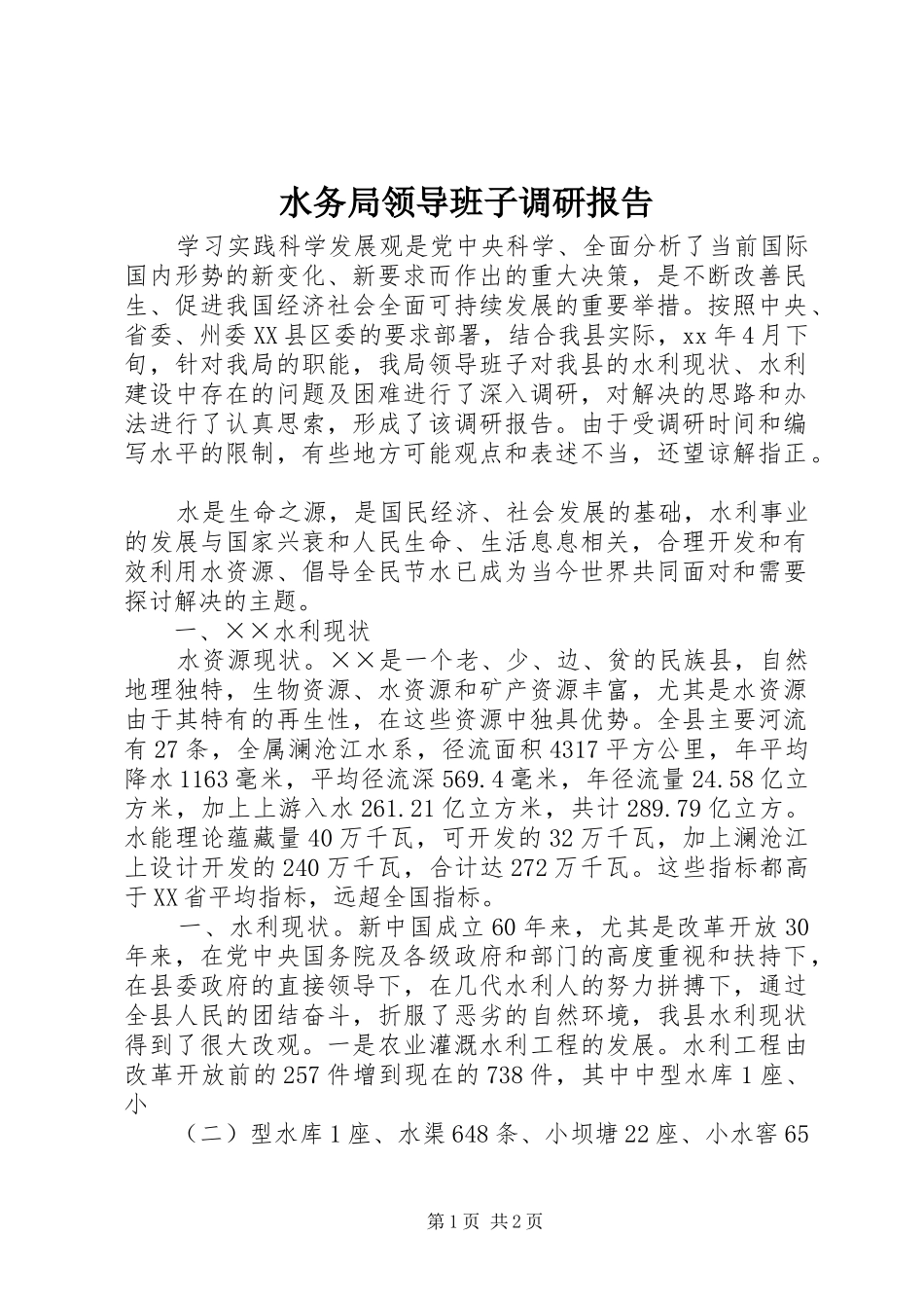 水务局领导班子调研报告 _第1页