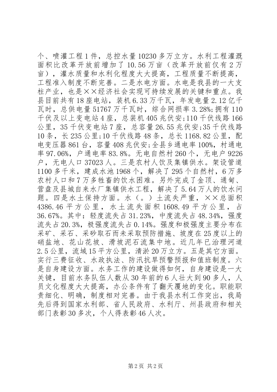 水务局领导班子调研报告 _第2页