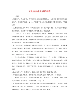 《安全操作规程》之工贸企业冶金安全操作规程 