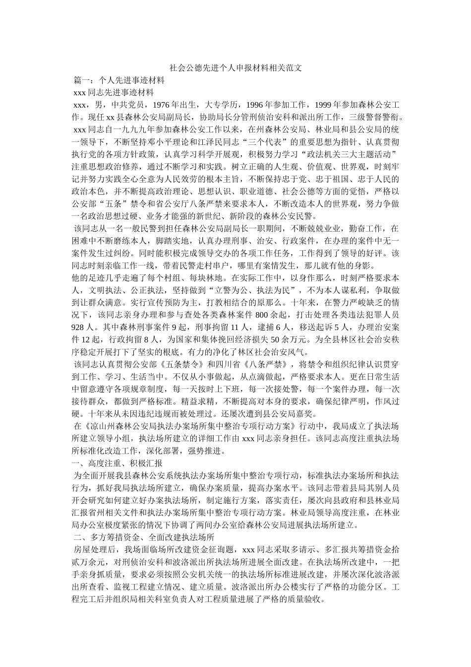 社会公德先进个人申报材料相关范文 _第1页