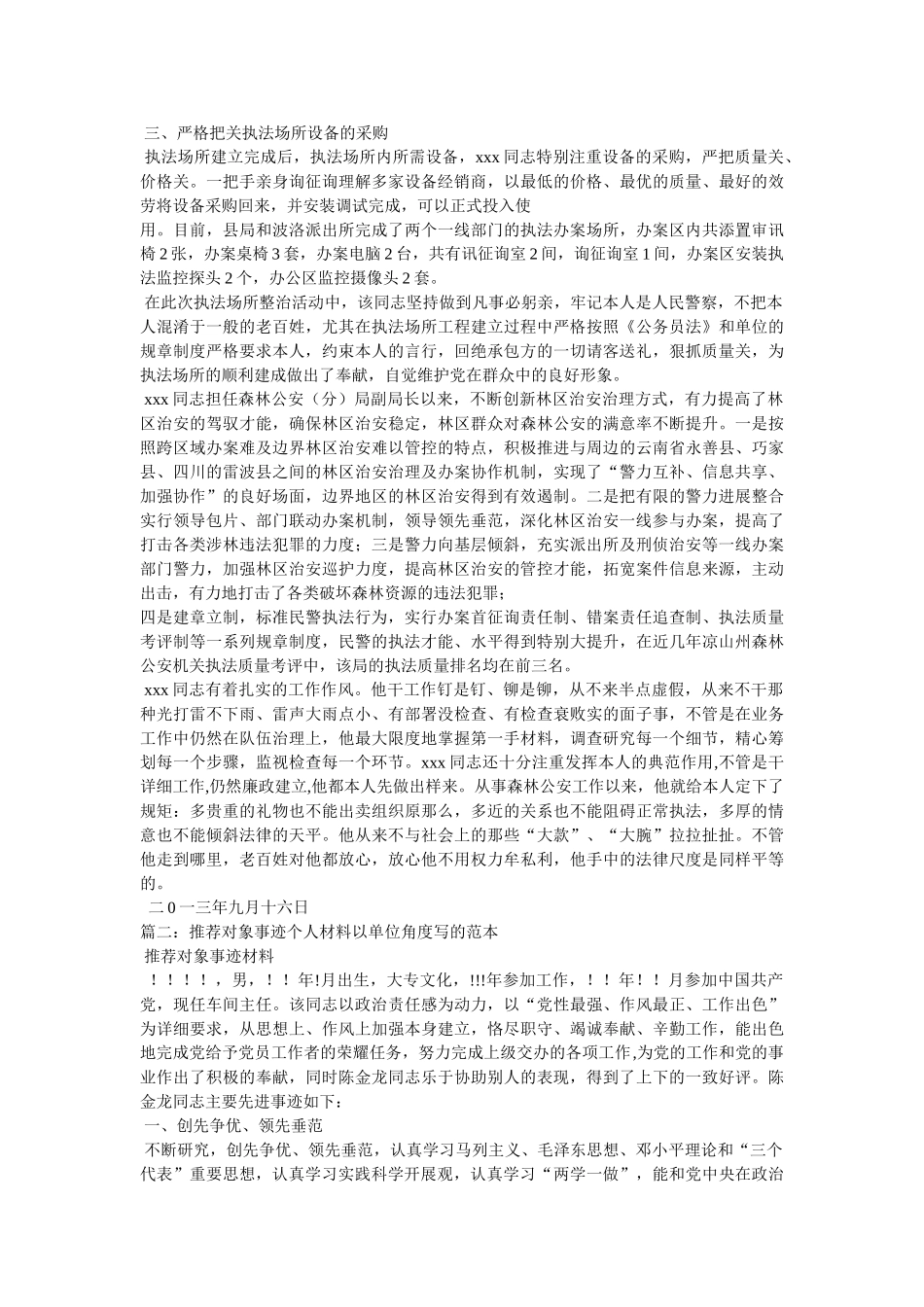 社会公德先进个人申报材料相关范文 _第2页